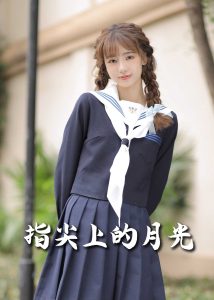 恋爱宜今日：指尖上的月光：幸孕三宝