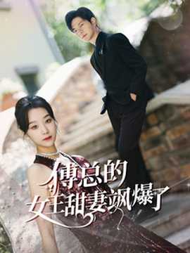 傅总的女王甜妻飒爆了&总裁夫人如此多娇