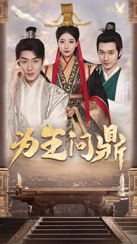 为王问鼎：择日登基